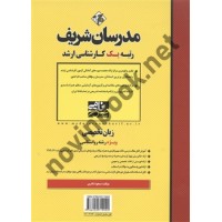 زبان تخصصی ویژه رشته روانشناسی (ارشد) مسعود نادری انتشارات مدرسان شریف 1404
